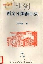 西文分类编目法（1979 PDF版）
