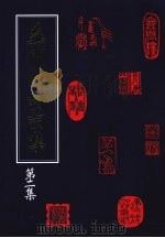 无闲楼诗词集 第二集 1997 PDF电子版封面 9579721815 曹以松著