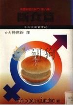 青春保健的窍门 第8集 断食篇 1984 PDF电子版封面 美国医学协会原著