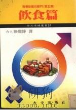 青春保健的窍门 第5集 饮食篇 1984 PDF电子版封面 美国医学协会原著