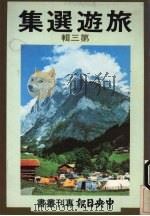 旅游选集 第3辑 1981 PDF电子版封面