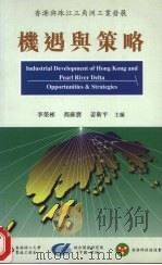 香港与珠江三角洲工业发展 机遇与策略 1997 PDF电子版封面 9623672414 李荣彬,冯苏宝,姜卫平主编