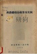 铁路桥墩台栓算及实例（1958 PDF版）