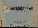 冶金建筑防腐设计参考资料 1978.02 PDF电子版封面 北京有色冶金设计院编