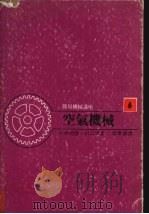 空气机械   1968.07  PDF电子版封面    大木尚隆，川口准著 