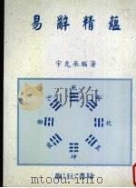 易辞精蕴   1999  PDF电子版封面    宇克承著 