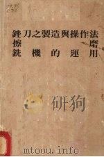锉刀之制造与操作法  擦磨  铣机的运用（ PDF版）