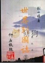 世界列国志  8  东北亚（1988 PDF版）