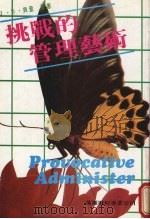 挑战的管理艺术 1982 PDF电子版封面 J.D.贝登原著