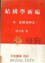 结构学新编 一名,结构矩阵法 1979 PDF电子版封面 谢元裕著