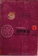 油压机械（1979 PDF版）
