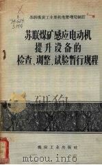 苏联煤矿感应电动机提升设备的检查、调整、试验暂行规程 1958 PDF电子版封面 苏联煤炭工业部电机管理局制订;门迎春,张春源译