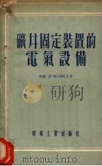 矿井固定装置的电气设备（1955 PDF版）