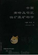 中国南岭及邻区钨矿床矿物学（1991 PDF版）