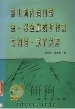 燕山陆内造山带金-多金属成矿作用与构造-成矿关系（1998 PDF版）