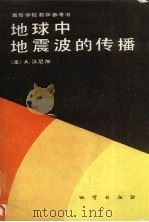 地球中地震波的传播 摘译 1990 PDF电子版封面 7116005854 (波)汉尼加(Hanyga,A.)编;何樵登,杨宝俊译