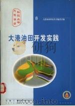 大港油田开发实践 1999 PDF电子版封面 7502127879 大港油田科技丛书编委会编