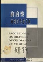 俞启泰油田开发论文集 1999 PDF电子版封面 7502129057 俞启泰著