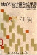 地矿行业计量单位手册 第2版 1993 PDF电子版封面 7562507651 刘先洲主编