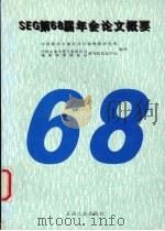 SEG 第68届年会论文概要 1999 PDF电子版封面 7502129138 中国新星石油公司石油物探研究所,中国石油天然气集团公司研究院