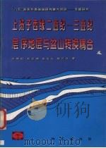 上扬子西缘二叠纪-三叠纪层序地层与盆山转换耦合 1997 PDF电子版封面 7116024077 许效松,赵玉光,陆元法等著
