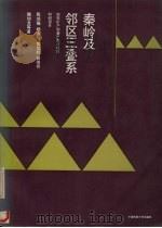秦岭及邻区三叠系   1992  PDF电子版封面  7562506205  殷鸿福，杨逢清，黄其胜等著 