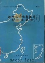 中国东部中、新生代古生物学和地层学  第4册  渤海海域晚新生代孢粉学研究   1989  PDF电子版封面  7305004693  关学婷，范慧萍，宋之琛等著 