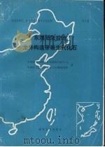 中国东部中、新生代古生物学和地层学 第3册 东海陆架盆地龙井构造带新生代化石 1989 PDF电子版封面 730500314X 中国海洋石油总公司渤海石油公司,中国科学院南京地质古生物研究