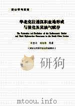 华北克拉通沉积盆地形成与演化及其油气赋存 1990 PDF电子版封面 7560401074 赵重远,刘池洋等著