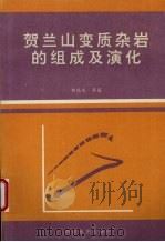 贺兰山变质杂岩的组成及演化 1994 PDF电子版封面 7805453055 胡能高等著