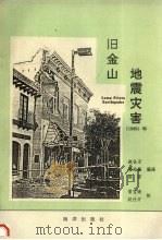 旧金山地震灾害 1989Loma Priela Earthquake 1991 PDF电子版封面 7502723560 赵仕万等编译