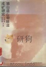 狼山造山带喷溢成矿研究 1993 PDF电子版封面 7562509069 王思源,杨海明主编
