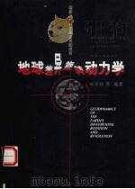地球差异旋转动力学   1998  PDF电子版封面  756012111X  杨学祥等编著 