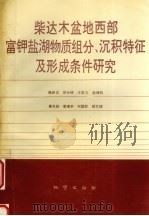 柴达木盆地西部富钾盐湖物质组分、沉积特征及形成条件研究（1993 PDF版）