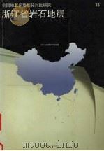 浙江省岩石地层 1996 PDF电子版封面 7562511098 俞国华主编;浙江省地质矿产局编著