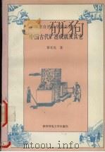 中国古代矿冶成就及其它 1995 PDF电子版封面 7561310617 霍有光著