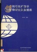 金刚石找矿指示矿物研究及数据库 1991 PDF电子版封面 7530409999 张安棣,谢锡林,郭立鹤等著