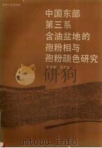 中国东部第三系含油盆地的孢粉相与孢粉颜色研究   1989.09  PDF电子版封面  7221011907  王开发，吴国╞著 