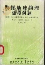 勘探地球物理建模问题 1994 PDF电子版封面 7562509530 (前苏)Г.С.瓦赫罗麦耶夫,(前苏)А.Ю.达维坚科著;潘