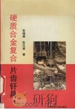 硬质合金复合片齿钎具 1997 PDF电子版封面 7562511314 张国榉,张汉斌著