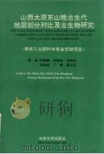山西太原东山晚古生代地层划分对比及古生物研究 1995 PDF电子版封面 7560118763 何锡麟,朱梅丽,丁惠等著