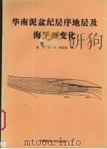 华南泥盆纪层序地层及海平面变化 1997 PDF电子版封面 7562512388 吴诒,龚一鸣,杜远生等著