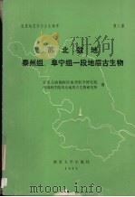 苏北盆地泰州组阜宁组一段地层古生物 1989 PDF电子版封面 7305004707 江苏石油勘探局地质科学研究所,中国科学院南京地质古生物研究所