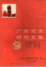 广东党史研究文集 第4册 1994 PDF电子版封面 7800237257 陈遐瓒主编;中共广东省委党史研究室编