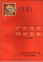 广东党史研究文集 第3册 1993 PDF电子版封面 780023598X 中共广东省委党史研究室编