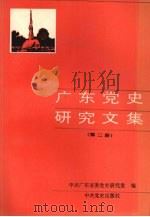 广东党史研究文集 第2册 1993 PDF电子版封面 7800235971 陈遐瓒主编;中共广东省委党史研究室编