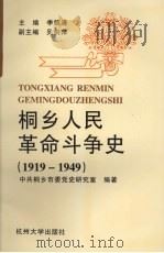 桐乡人民革命斗争史 1919-1949 1996 PDF电子版封面 7810359339 季镜清主编;中共桐乡市委党史研究室编著