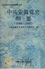 中共安徽党史纲要 1919-1949 1992 PDF电子版封面 721200801X 童志强主编;中共安徽省委党史工作委员会编
