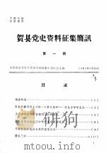 贺县党史资料征集简讯  第1期（1982 PDF版）