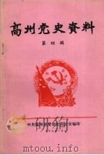 高州党史资料  第4辑   1988  PDF电子版封面    中共高州县委党史办公室编 